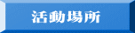 　活動場所