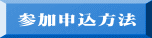 参加申込方法