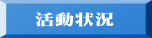 　活動状況
