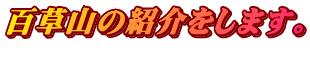 百草山の紹介をします。 